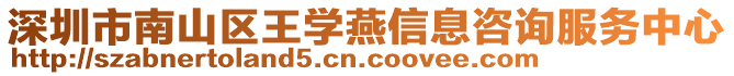 深圳市南山區王學燕信息咨詢服務中心