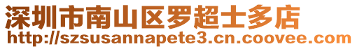 深圳市南山區羅超士多店