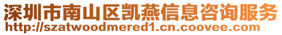 深圳市南山區凱燕信息咨詢服務