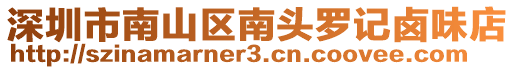 深圳市南山區(qū)南頭羅記鹵味店