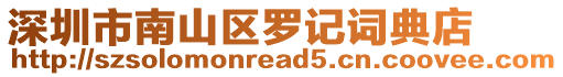 深圳市南山區羅記詞典店