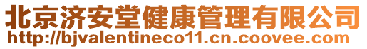 北京濟安堂健康管理有限公司