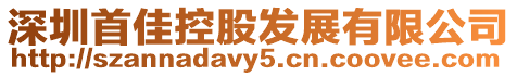 深圳首佳控股發展有限公司