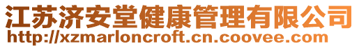 江蘇濟安堂健康管理有限公司