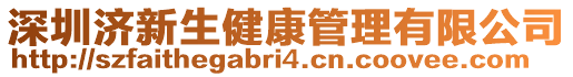 深圳濟新生健康管理有限公司