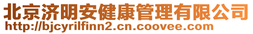 北京濟明安健康管理有限公司