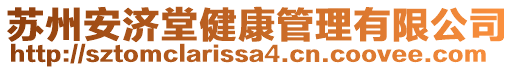 蘇州安濟堂健康管理有限公司