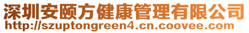 深圳安頤方健康管理有限公司