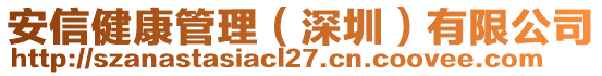 安信健康管理(深圳)有限公司