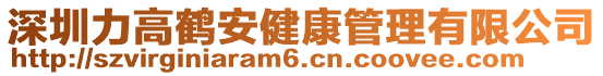 深圳力高鶴安健康管理有限公司