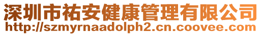 深圳市祐安健康管理有限公司