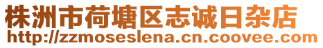 株洲市荷塘區志誠日雜店