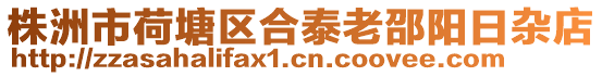 株洲市荷塘區(qū)合泰老邵陽日雜店