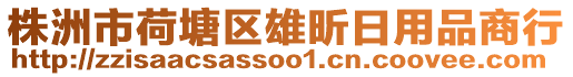 株洲市荷塘區雄昕日用品商行