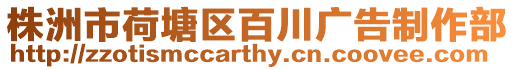 株洲市荷塘區百川廣告制作部