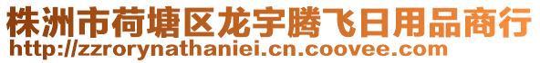 株洲市荷塘區龍宇騰飛日用品商行