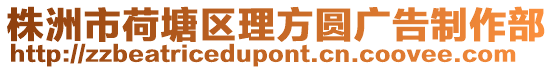 株洲市荷塘區(qū)理方圓廣告制作部