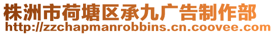 株洲市荷塘區(qū)承九廣告制作部