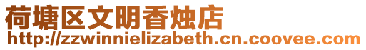 荷塘區(qū)文明香燭店
