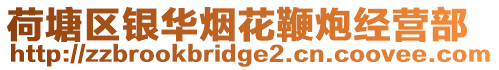 荷塘區(qū)銀華煙花鞭炮經(jīng)營(yíng)部