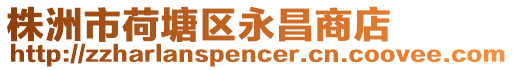 株洲市荷塘區永昌商店
