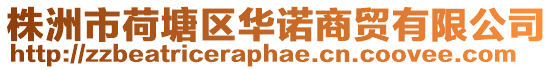 株洲市荷塘區華諾商貿有限公司