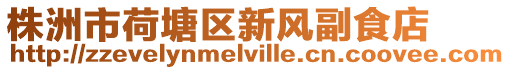 株洲市荷塘區(qū)新風副食店