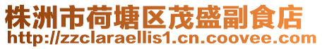 株洲市荷塘區(qū)茂盛副食店