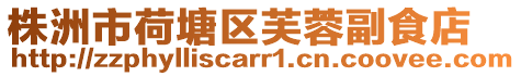 株洲市荷塘區(qū)芙蓉副食店