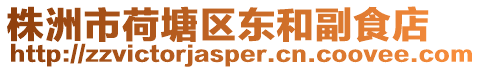 株洲市荷塘區東和副食店