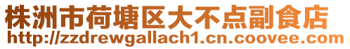 株洲市荷塘區大不點副食店