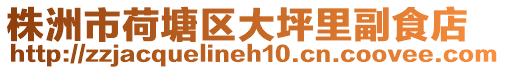 株洲市荷塘區(qū)大坪里副食店