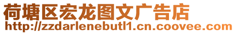 荷塘區(qū)宏龍圖文廣告店