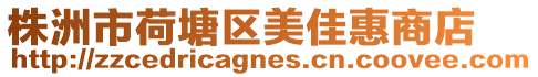 株洲市荷塘區美佳惠商店