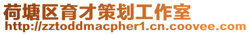 荷塘區育才策劃工作室