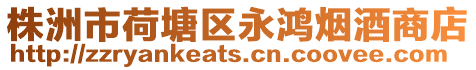 株洲市荷塘區永鴻煙酒商店