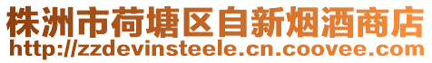 株洲市荷塘區(qū)自新煙酒商店