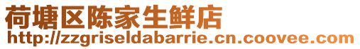 荷塘區陳家生鮮店