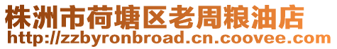 株洲市荷塘區老周糧油店