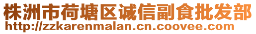 株洲市荷塘區(qū)誠(chéng)信副食批發(fā)部