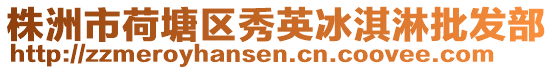 株洲市荷塘區秀英冰淇淋批發部