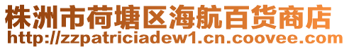 株洲市荷塘區海航百貨商店