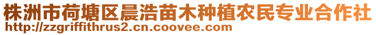 株洲市荷塘區晨浩苗木種植農民專業合作社