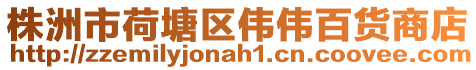 株洲市荷塘區偉偉百貨商店
