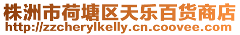 株洲市荷塘區天樂百貨商店
