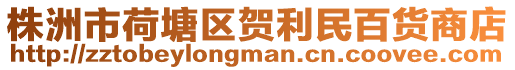 株洲市荷塘區賀利民百貨商店