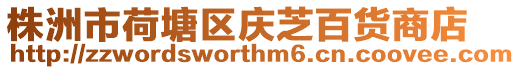 株洲市荷塘區慶芝百貨商店