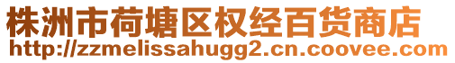 株洲市荷塘區(qū)權經(jīng)百貨商店