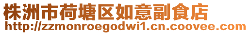 株洲市荷塘區如意副食店