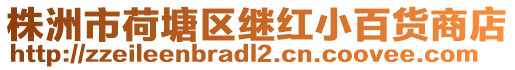 株洲市荷塘區(qū)繼紅小百貨商店
